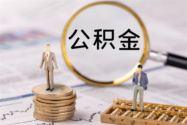 华容离职公积金一次性提（离职后公积金怎么一次性提取）