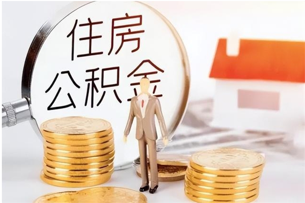 华容公积金每年提（住房公积金每年提一次时间怎么算）