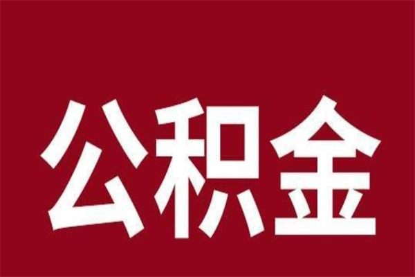 华容公积金离职后怎么取（公积金离职之后怎么取）