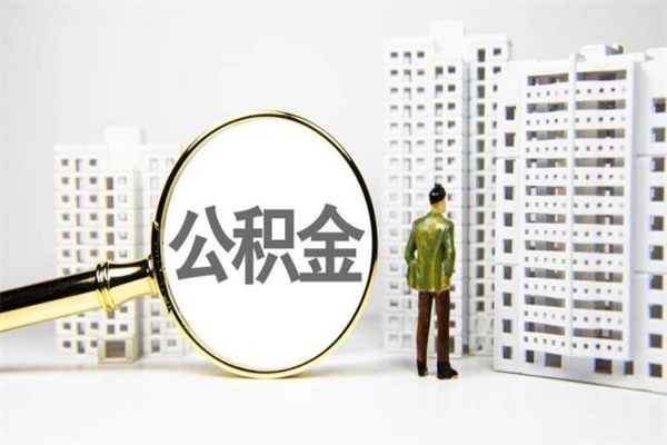 华容住房公积金怎么全部提出来（如何能将住房公积金全部提取）