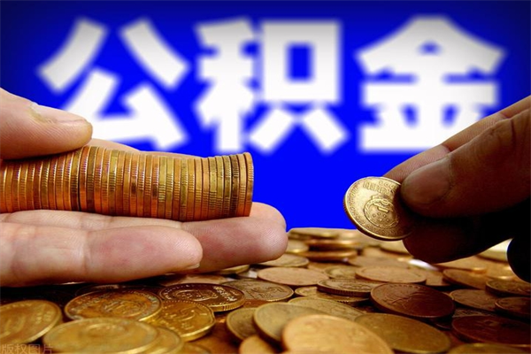 华容离职公积金取出来的条件（离职公积金提取有什么要求）
