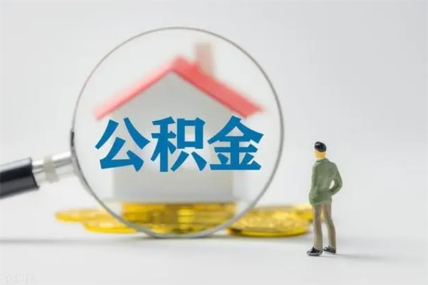 华容公积金离职了怎么领取（公积金离职之后怎么提取）