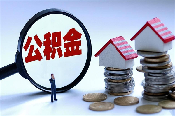 华容离职后公积金在异地怎么取（离职了去异地公积金怎么办）