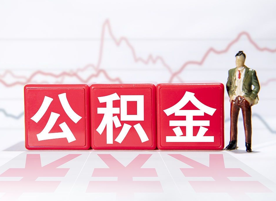 华容怎么取出个人公积金（怎么取出自己的住房公积金）