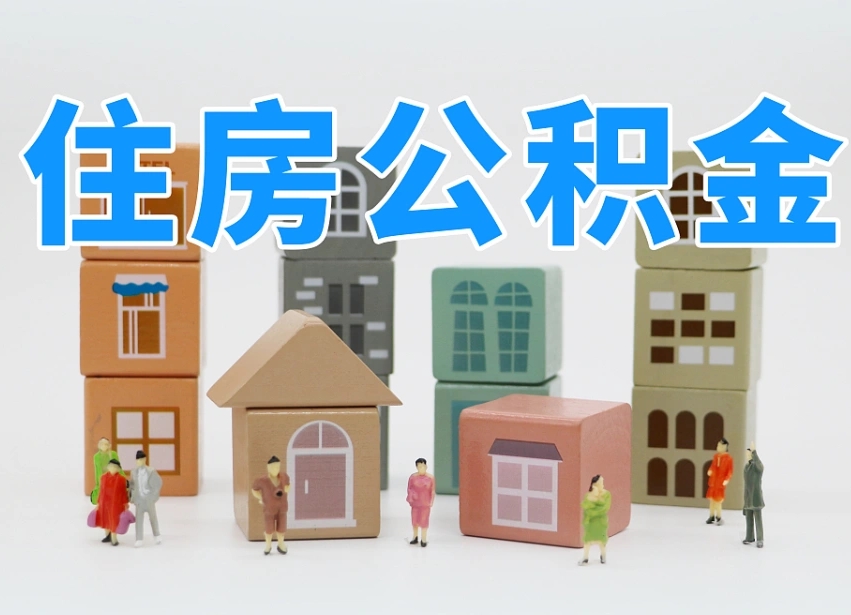 华容公积金封存提出手续（公积金封存提取需要什么手续）