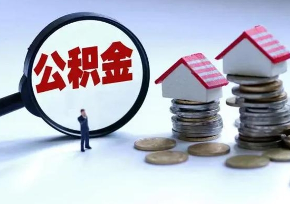 华容公积金怎么可以取出（怎么能取出住房公积金的钱）