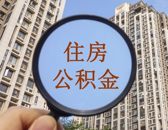 华容离职公积金一次性提（离职后公积金怎么一次性提取）