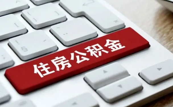 华容公积金一定要离职证明才能取吗（住房公积金必须要离职证明吗）