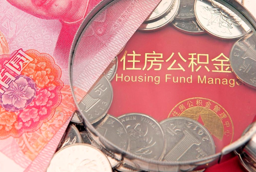 华容离职后公积金没有封存可以取吗（离职后公积金未封存）