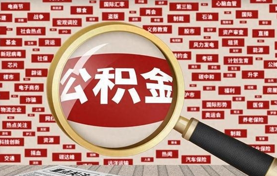 华容离职后取出公积金（离职后取公积金怎么取）